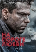 Постер На пороге любви (2017)