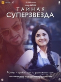 Постер Тайная суперзвезда (2017)