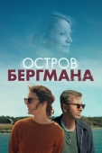 Постер Остров Бергмана (2020)