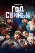 Постер Год свиньи (2018)