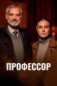 Постер Профессор (2023)