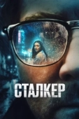 Постер Сталкер (1979)