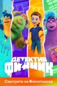 Постер Детектив Финник (2022)