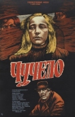 Постер Чучело (1983)