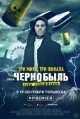 Постер Чернобыль: Зона отчуждения. Финал (2019)