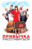 Постер Привычка расставаться (2013)