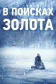 Постер В поисках золота (2015)