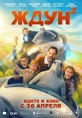 Постер Ждун 2 (2026)