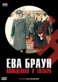 Постер Ева Браун. Влюбленная в Гитлера (2007)