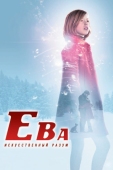 Постер Ева: Искусственный разум (2011)