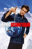 Постер Брюс Всемогущий (2003)