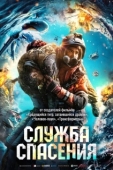Постер Служба спасения (2020)