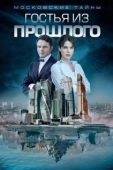 Постер Московские тайны (2018)