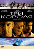 Постер Три короля (1999)