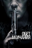 Постер Обет молчания (2017)