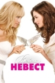 Постер Война невест (2009)