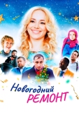 Постер Новогодний ремонт (2019)