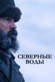 Постер Северные воды (2021)