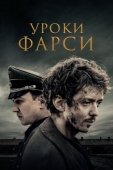 Постер Уроки фарси (2020)