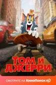 Постер Том и Джерри (2021)