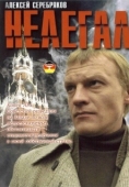 Постер Нелегал (2005)