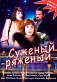 Постер Суженый-ряженый (2007)