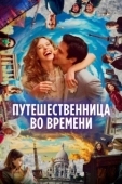 Постер Путешественница во времени (2022)
