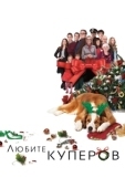Постер Любите Куперов (2015)