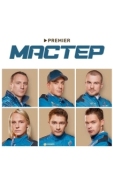 Постер Мастер (2021)