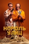Постер Король улиц (2023)