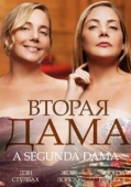 Постер Вторая дама (2014)