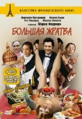 Постер Большая жратва (1973)