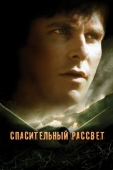 Постер Спасительный рассвет (2006)