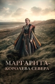 Постер Маргарита - королева Севера (2021)