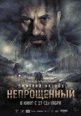 Постер Непрощенный (2018)