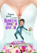 Постер Невеста любой ценой (2009)