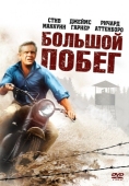 Постер Большой побег (1963)