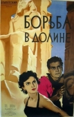 Постер Борьба в долине (1953)