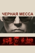 Постер Черная месса (2015)