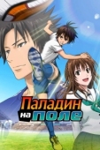 Постер Паладин на поле (2012)