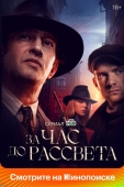 Постер За час до рассвета (2021)