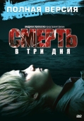 Постер Смерть в три дня (2006)