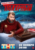 Постер Полярный (2019)