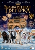 Постер Великолепная пятерка (2023)