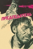 Постер Председатель (1964)