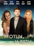 Постер И отцы, и дети (2012)