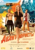 Постер Авантюристы (2014)