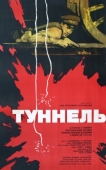 Постер Туннель (1966)