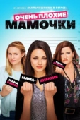 Постер Очень плохие мамочки (2016)