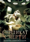 Постер Синдикат смерти (2008)